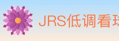 JRS低调看球体育直播 logo